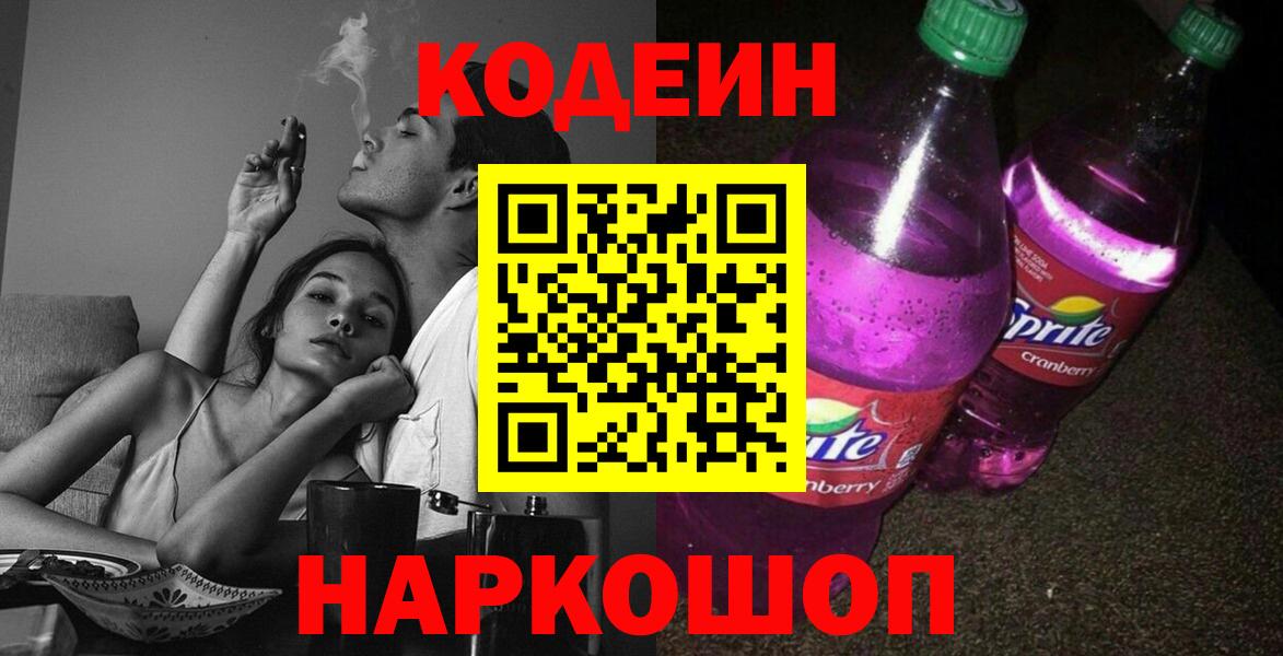 Кодеин Purple Drank  Вход с VPN  Кимовск 
